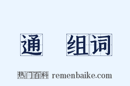 通迵组词是什么意思的图片